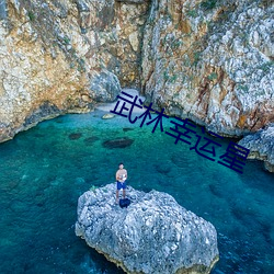 武林幸运星