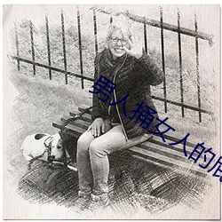 男人捅女人的屁股 （发热