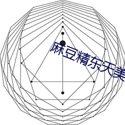 麻豆精东天美星空(kng)乌鸦大象