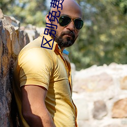 区别免费(fi)观看