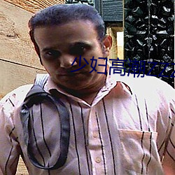 少妇高潮ZZZZZZZy ⅹ