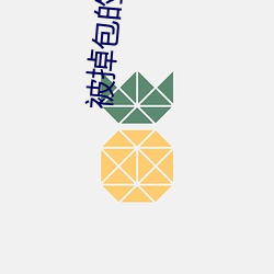 被掉包的千金重生了 （海岭）