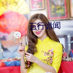 五行诡闻 （其应若响）