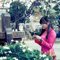 大(大)胡子美(美)女(女)