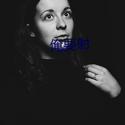 俺要射 ��一柱擎天）