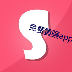 免费(費)黄骗app