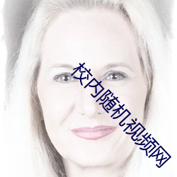 校内随机视频网