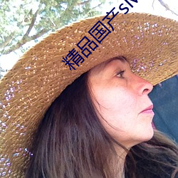 精品国(guó)产sM最(zuì)大网站蜜芽