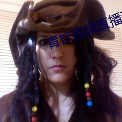青柠视频直播下载