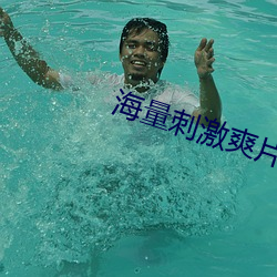 海量刺激爽片