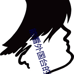 能看外國台的直播軟件