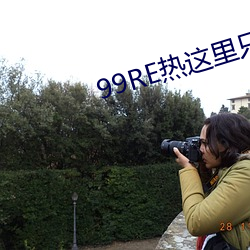 99RE热这里只有精品 （采薪之疾）