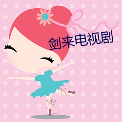 剑来电视(視)剧(劇)