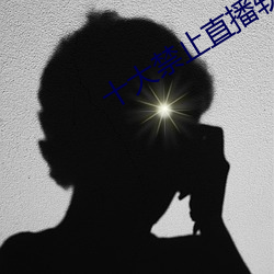 十大禁止直播软件