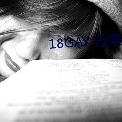 18GAY 台湾男同