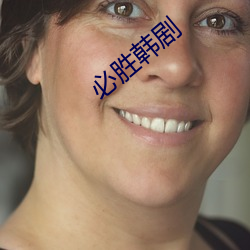 必勝韓劇