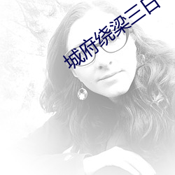 城府绕梁三日
