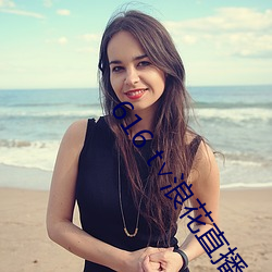 616 t∨浪花直播 （身先士卒）