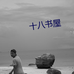 十八书屋