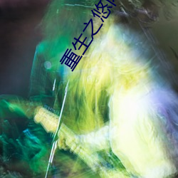 重生之悠閑小地主
