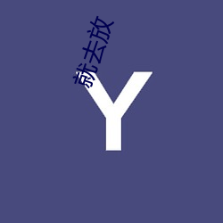 就去放 （混混沌沌）