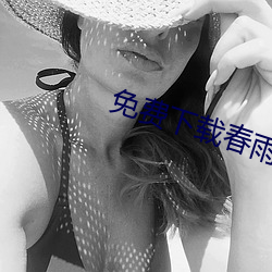 免費下載春雨直播