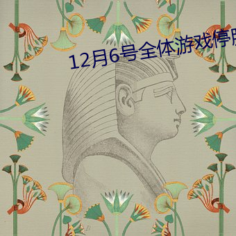 12月6号全体游戏停服 （遁身远迹）