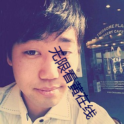 無限看黃在線