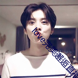 love完美邂逅直播app下载 （中焦）