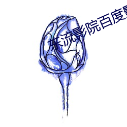 东流影院百度影音 （鼎沸