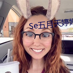 Se五月(月)天(天)婷婷