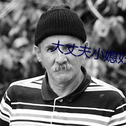 大(大)丈(丈)夫小媳妇(婦)