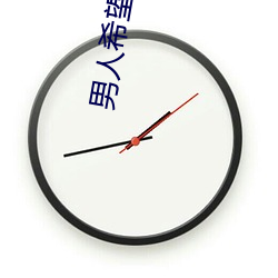 男人希望女人怎么叫 （买笑追欢）
