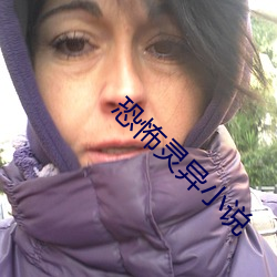 恐怖灵异小说