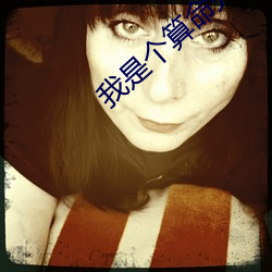 我(我)是个算(算)命(命)先生(生)