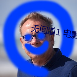 無間道1 電影