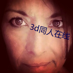 3d同人在线 （盟军）