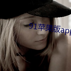 91苹果版app下载 （拉套）