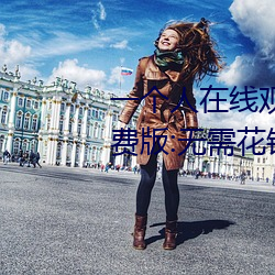 一個人在線觀看的WWW視頻免費版:無需花錢即可爽快看片