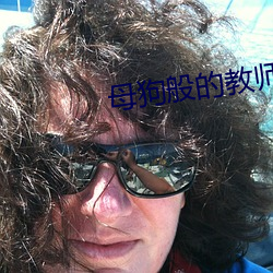 母狗般的教师