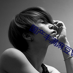 国(gu��)产丰(f��ng)满麻豆(dòu)VⅠDE0SEX