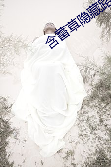 含(含)蓄(蓄)草隐(隱)藏路线