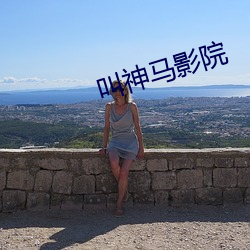 叫神马影院