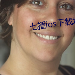 七播ios下载(載)地址