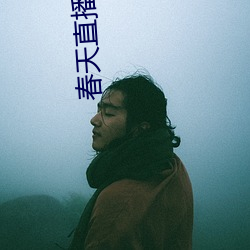 春天直播免費下載