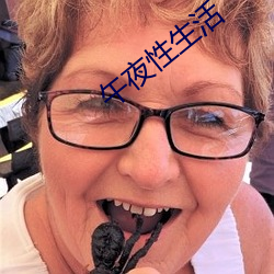 午夜性生活