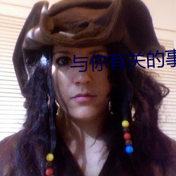 与你有(有)关的事