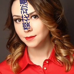 樱花动漫在(在)线