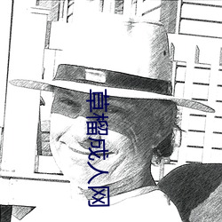 草榴成人网