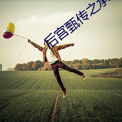 后宫甄传之(之)承欢(歡)
